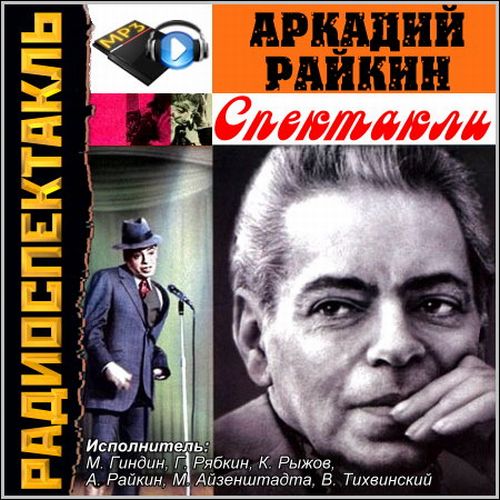 Аркадий Райкин - Спектакли (аудиокнига)