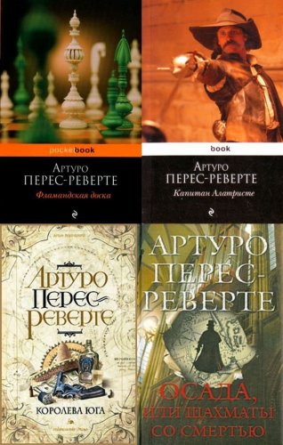 Артуро Перес-Реверте - Авантюрный роман. Книги 1-6 (Аудиокнига)