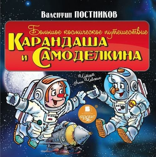 Валентин Постников - Большое Космическое Путешествие Карандаша и Самоделкина (Аудиокнига)