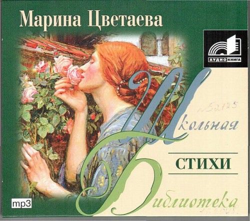 Марина Цветаева - Стихотворения (Аудиокнига)